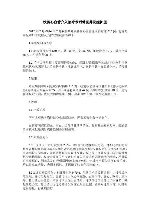 浅谈心血管介入治疗术后常见并发症护理