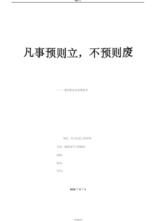 建筑电气大学生职业生涯规划书