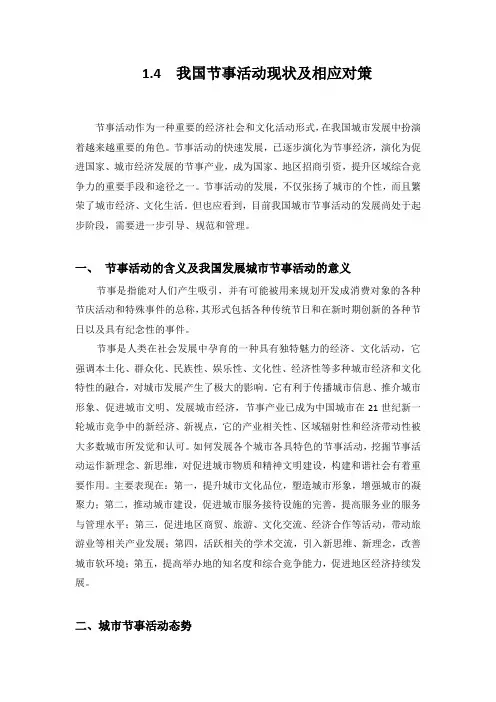 1.4我国节事活动现状及相应对策