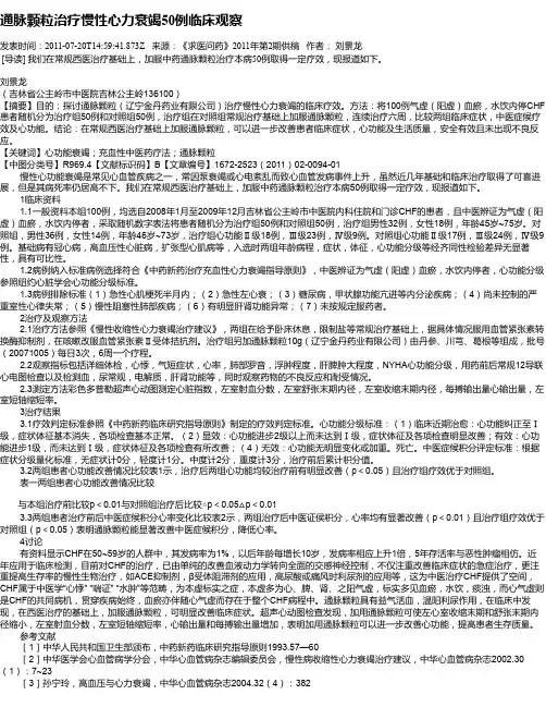 通脉颗粒治疗慢性心力衰竭50例临床观察