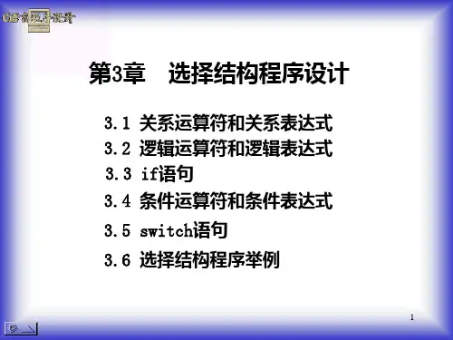 第3章选择结构程序设计PPT课件