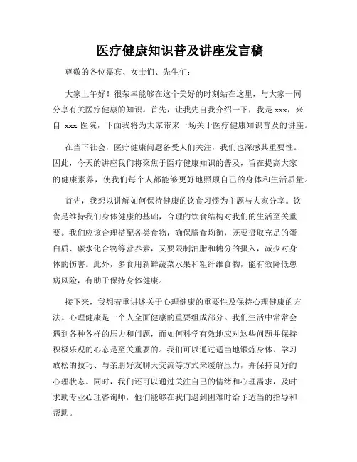  医疗健康知识普及讲座发言稿