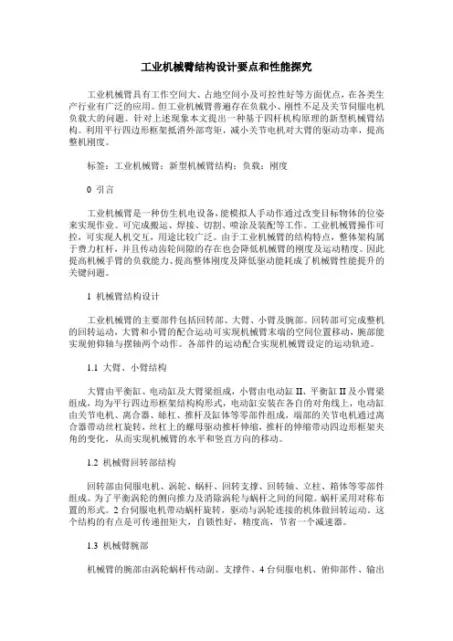 工业机械臂结构设计要点和性能探究