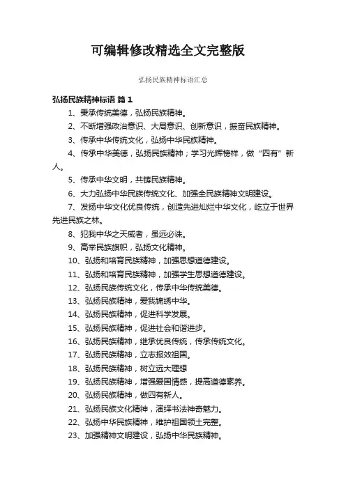 弘扬民族精神标语汇总精选全文完整版