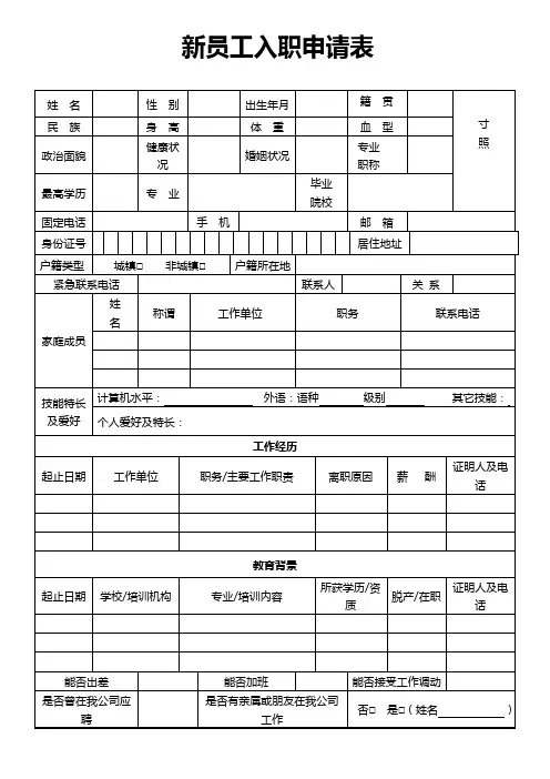 新员工入职申请表word模板