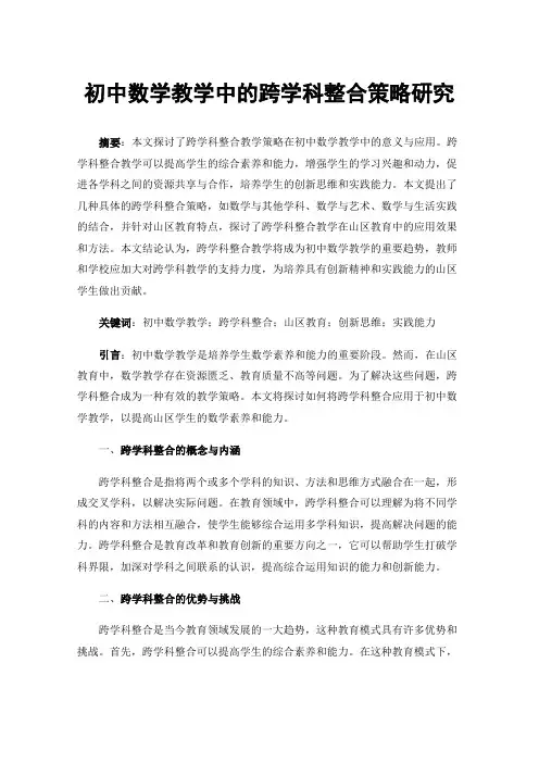 初中数学教学中的跨学科整合策略研究