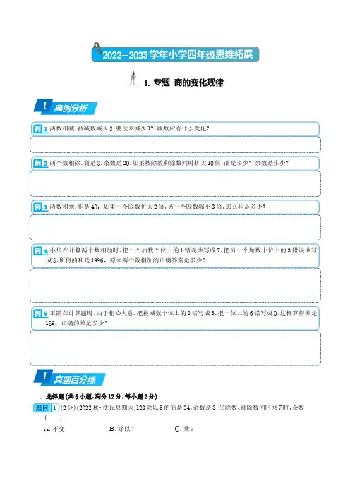 商的变化规律(学生)--2023学年四年级数学思维拓展 (1)
