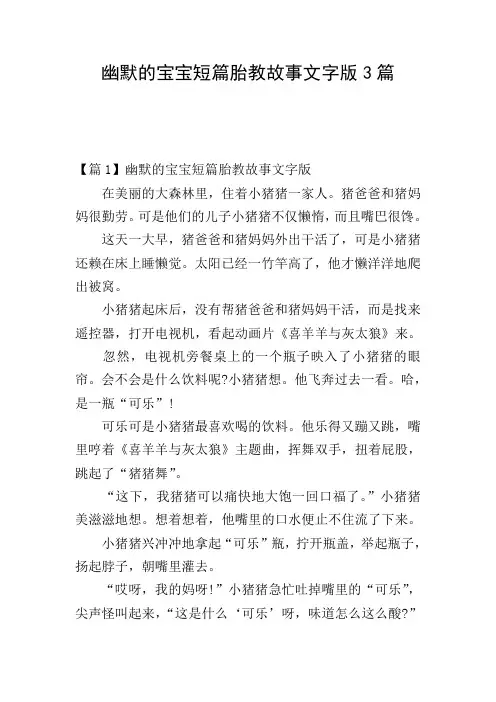 幽默的宝宝短篇胎教故事文字版3篇