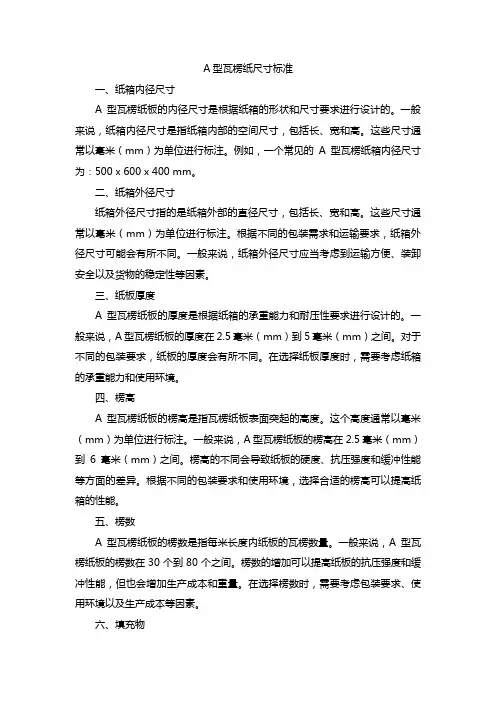 a型瓦楞纸尺寸标准