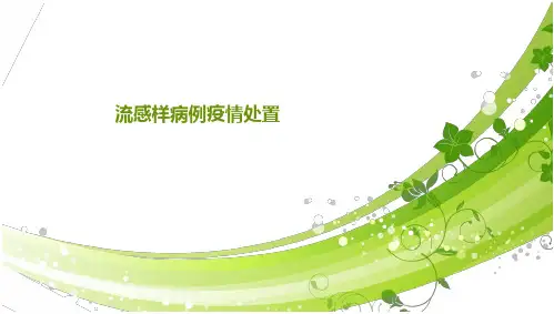 流感样病例疫情处置