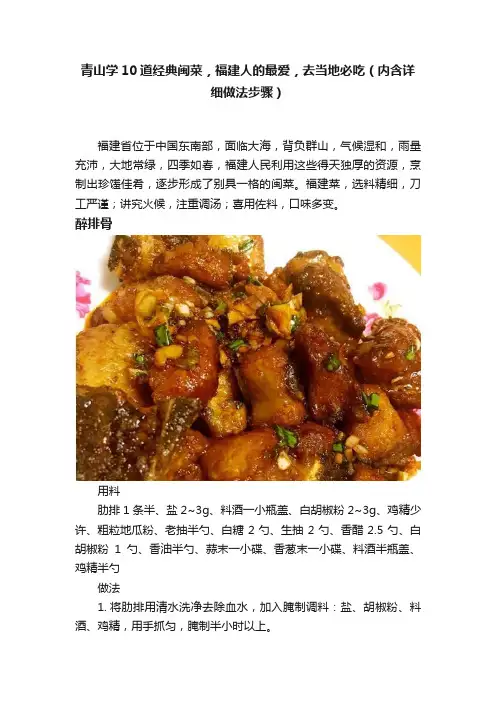 青山学10道经典闽菜，福建人的最爱，去当地必吃（内含详细做法步骤）