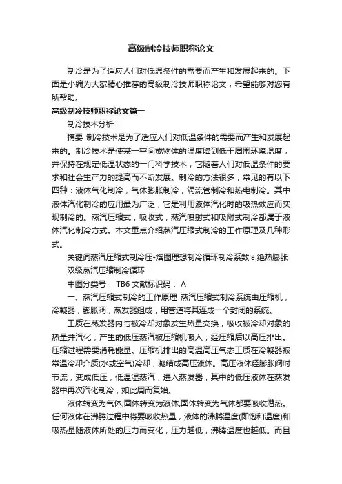 高级制冷技师职称论文