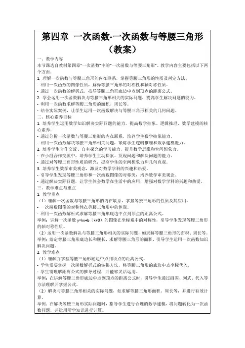 第四章一次函数-一次函数与等腰三角形(教案)