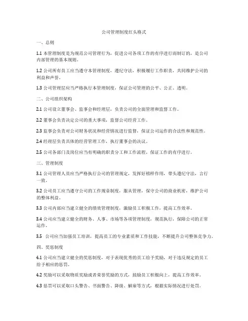 公司管理制度红头格式
