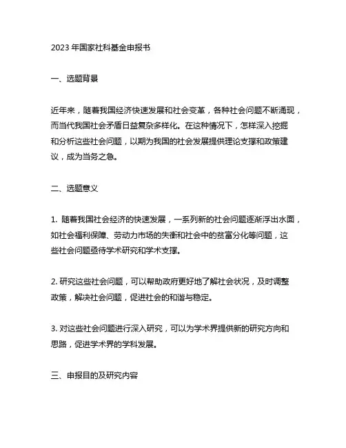 2023年国家社科基金申报书 范文