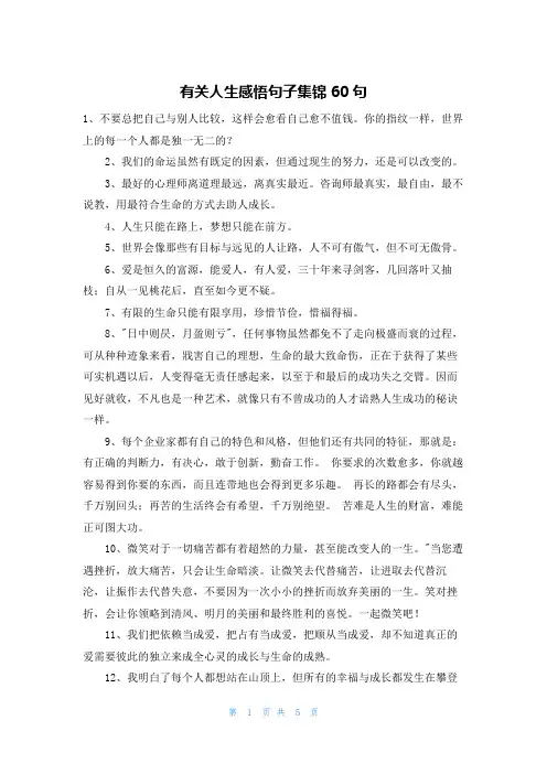 有关人生感悟句子集锦60句