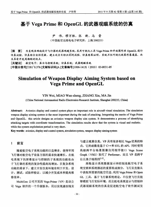 基于VegaPrime和OpenGL的武器观瞄系统的仿真