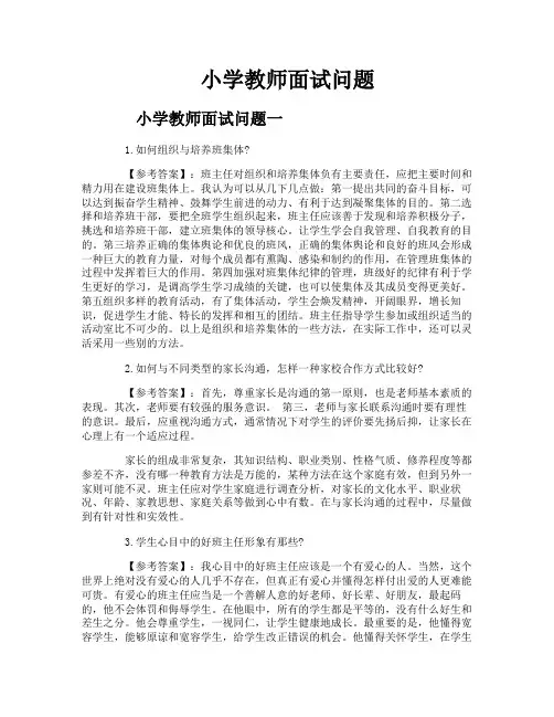 小学教师面试问题