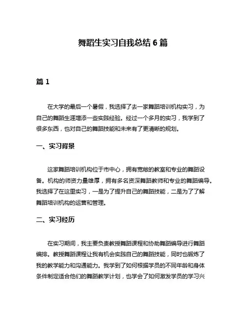 舞蹈生实习自我总结6篇