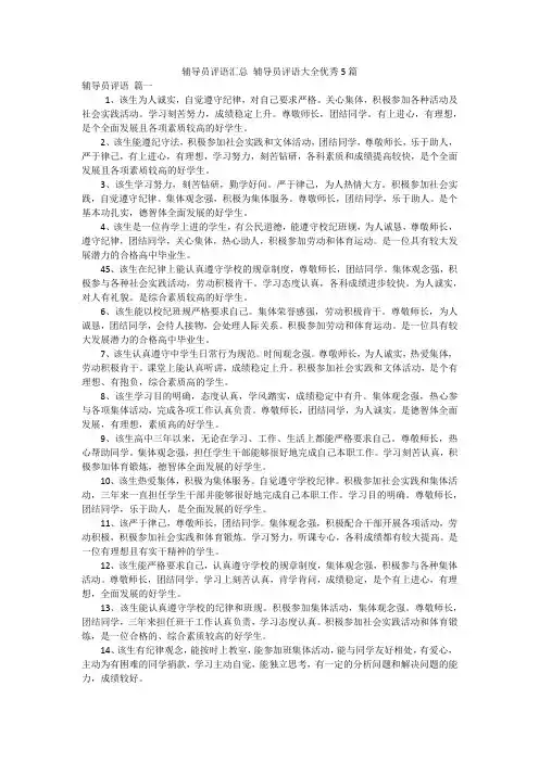 辅导员评语汇总 辅导员评语大全优秀5篇