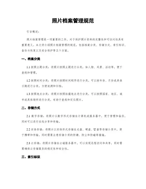 照片档案管理规范