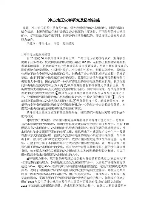 冲击地压灾害研究及防治措施