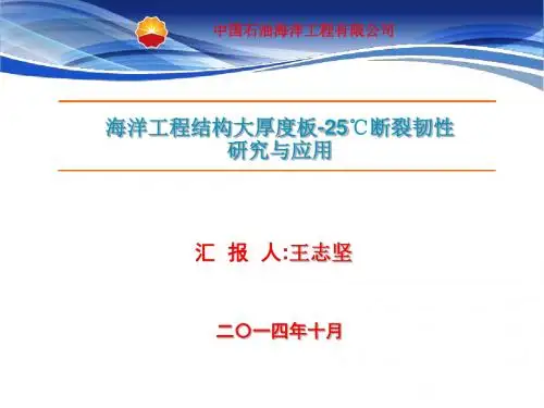 6.海洋工程结构大厚度板-25度断裂韧性研究与应用1