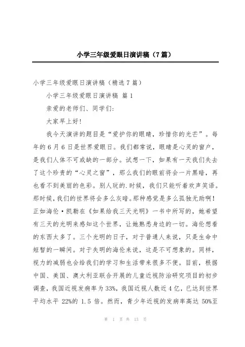 小学三年级爱眼日演讲稿(7篇)