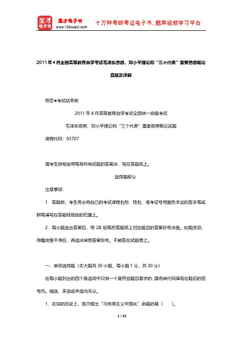 2011年4月全国高等教育自学考试毛泽东思想、邓小平理论和“三个代表”重要思想概论真题及详解【圣才】
