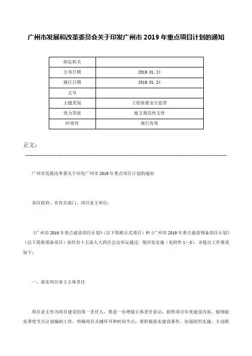 广州市发展和改革委员会关于印发广州市2019年重点项目计划的通知-