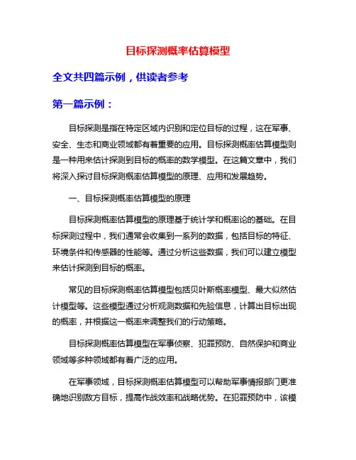 目标探测概率估算模型