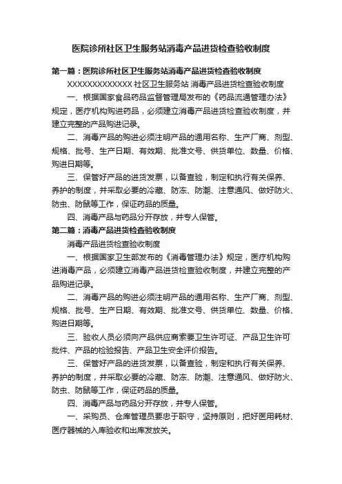 医院诊所社区卫生服务站消毒产品进货检查验收制度