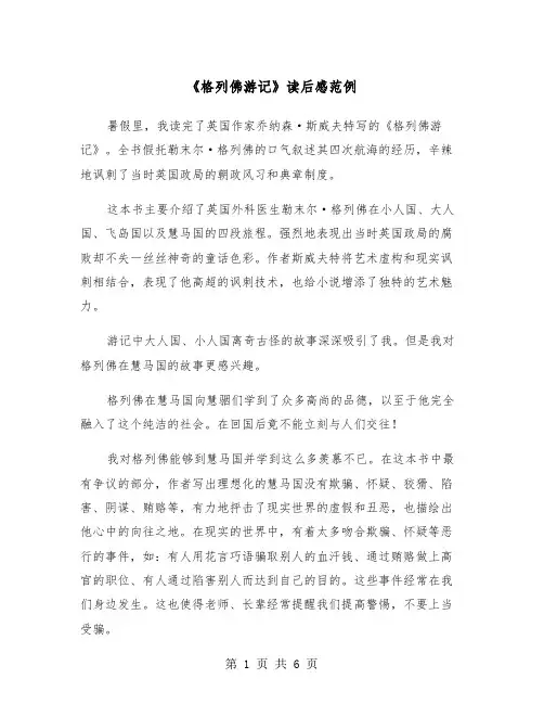 《格列佛游记》读后感范例（五篇）