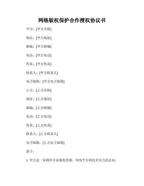 网络版权保护合作授权协议书