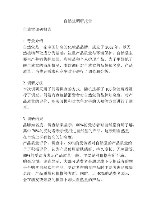 自然堂调研报告
