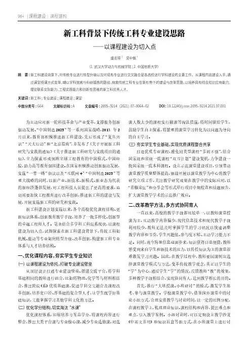 新工科背景下传统工科专业建设思路——以课程建设为切入点