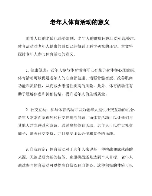 老年人体育活动的意义