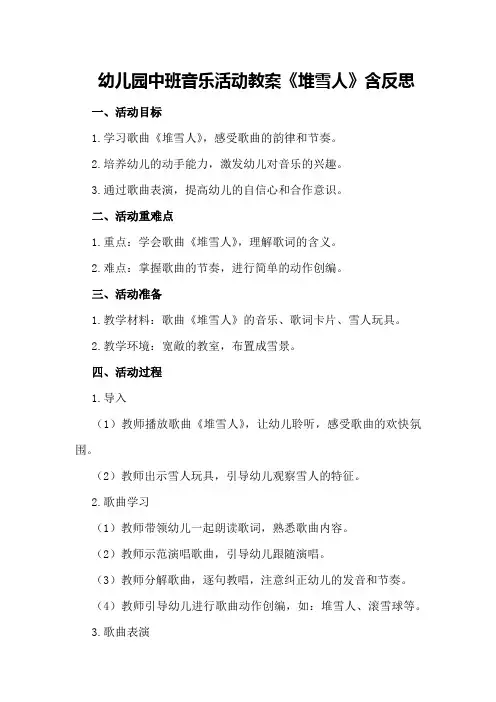 幼儿园中班音乐活动教案《堆雪人》含反思