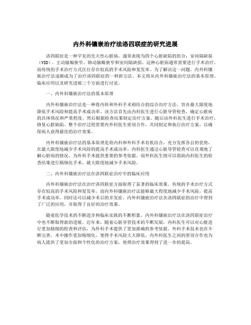 内外科镶嵌治疗法洛四联症的研究进展