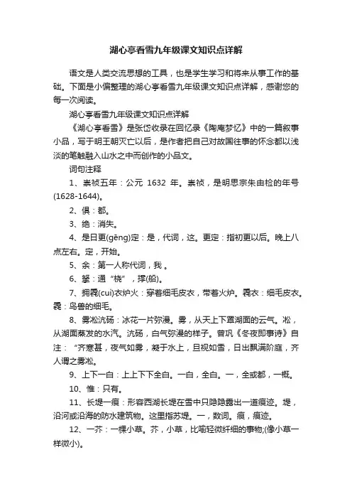 湖心亭看雪九年级课文知识点详解