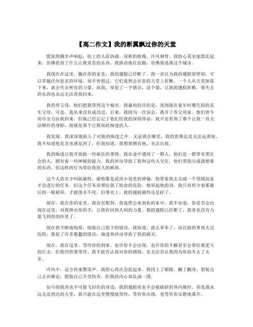 【高二作文】我的断翼飘过你的天堂