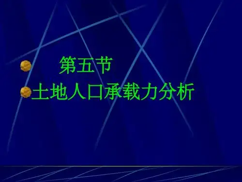 土地承载力评价