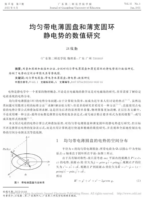 均匀带电薄圆盘和薄宽圆环静电势的数值研究