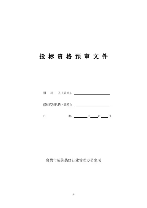 投 标 资 格 预 审 文 件