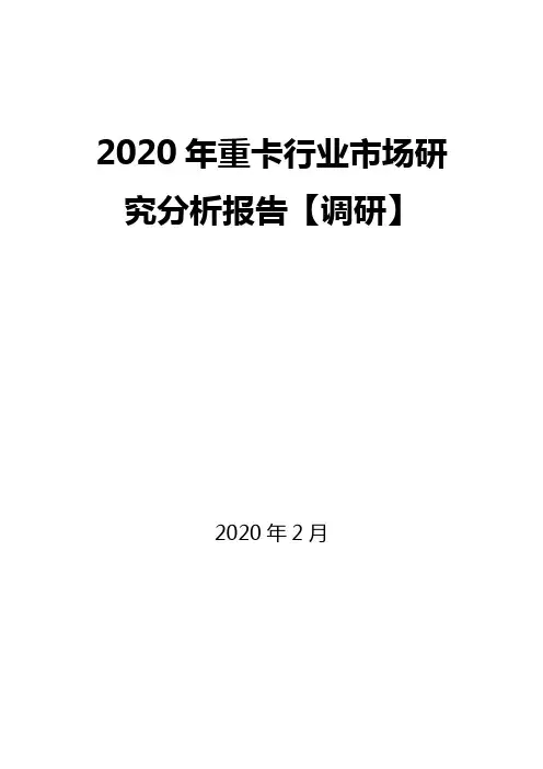 2020年重卡行业市场研究分析报告【调研】
