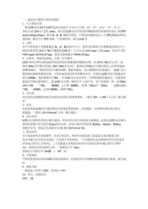 液晶显示器的技术指标