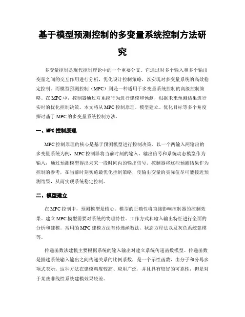 基于模型预测控制的多变量系统控制方法研究