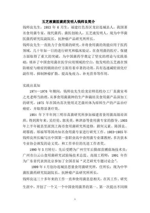 五芝液菌医菌药发明人钱师良简介