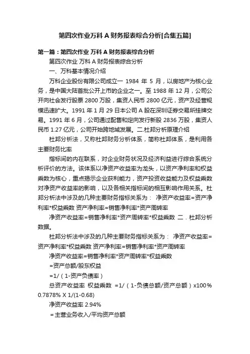 第四次作业万科A财务报表综合分析[合集五篇]