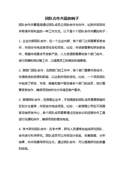 团队合作共赢的例子